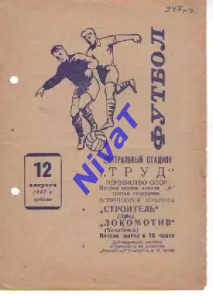 локомотив челябінськ - будівельник уфа 1967