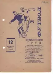 локомотив челябінськ - будівельник уфа 1967