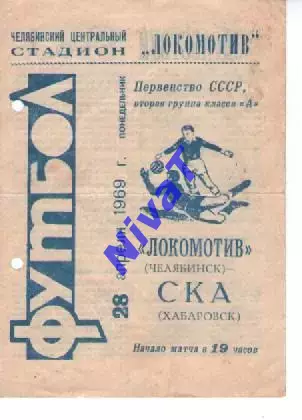 локомотив челябінськ - ска хабаровськ 1969