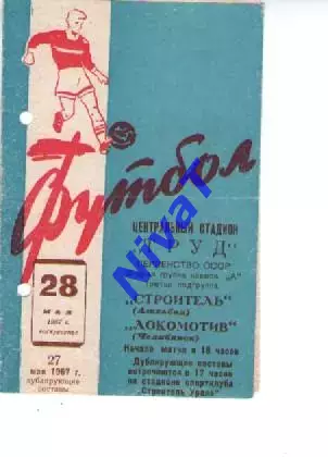 локомотив челябінськ - Будівельник Ашхабад 1967