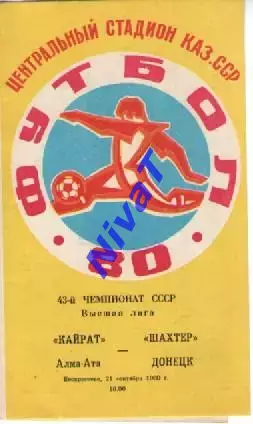 Кайрат Алма-Ата - Шахтар Донецьк 1980