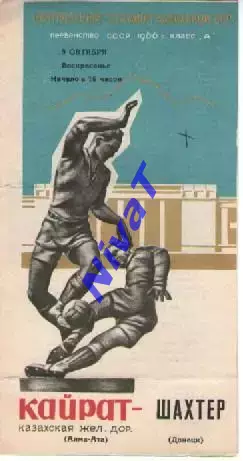 Кайрат Алма-Ата - Шахтар Донецьк 1966