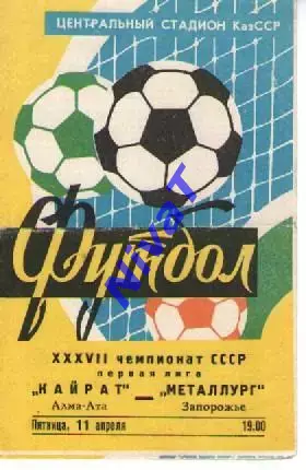 Кайрат Алма-Ата - Металург Запоріжжя 1975