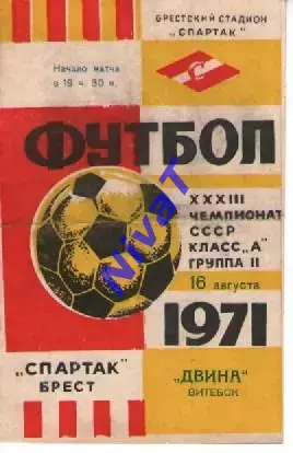 спартак брест - двіна вітебськ 1971