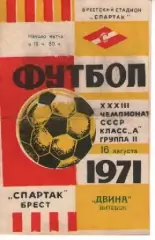 спартак брест - двіна вітебськ 1971