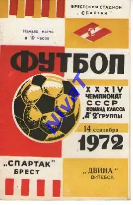 спартак брест - двіна вітебськ 1972