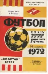 спартак брест - двіна вітебськ 1972