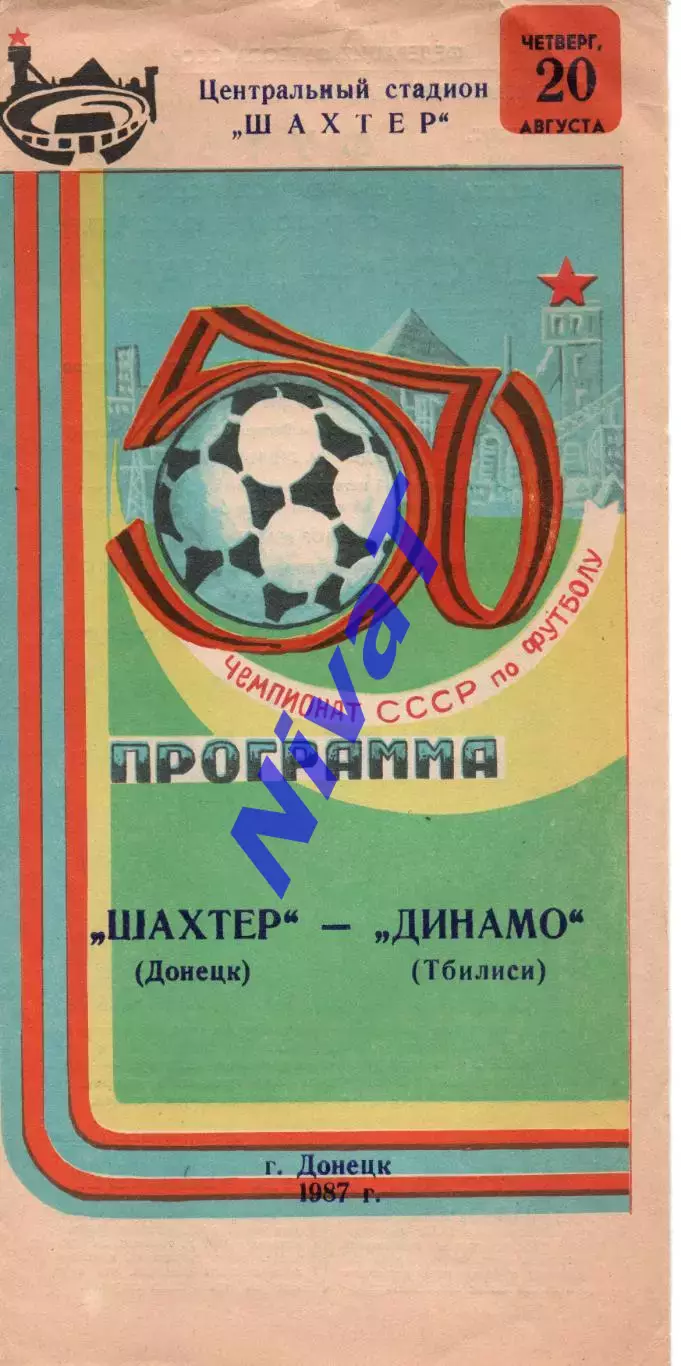 Шахтар Донецьк - Динамо Тбілісі 20.08.1987
