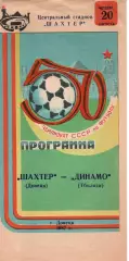 Шахтар Донецьк - Динамо Тбілісі 20.08.1987