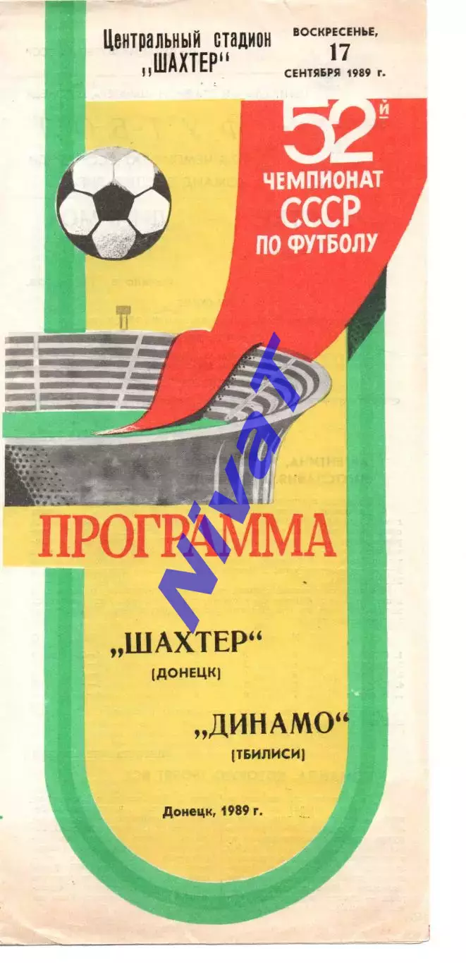 Шахтар Донецьк - Динамо Тбілісі 17.09.1989