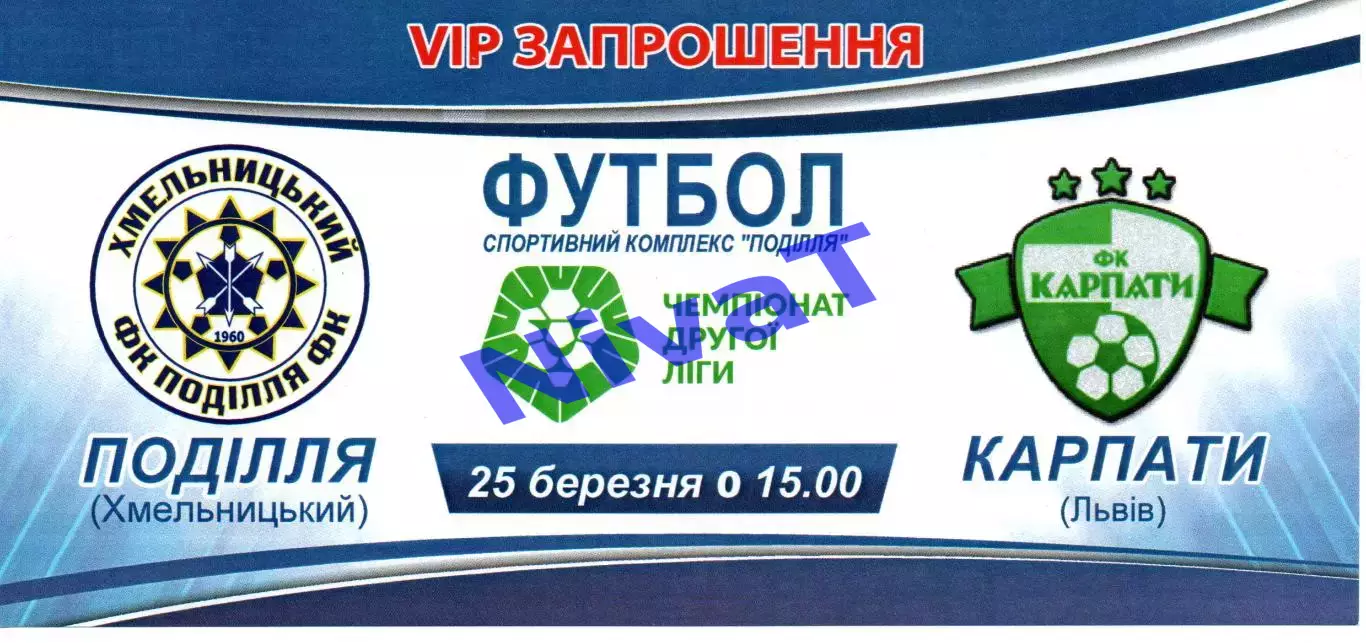 VIP-Запрошення - Поділля Хмельницький - Карпати Львів 25.03.2021