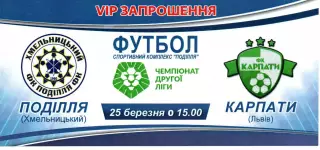 VIP-Запрошення - Поділля Хмельницький - Карпати Львів 25.03.2021