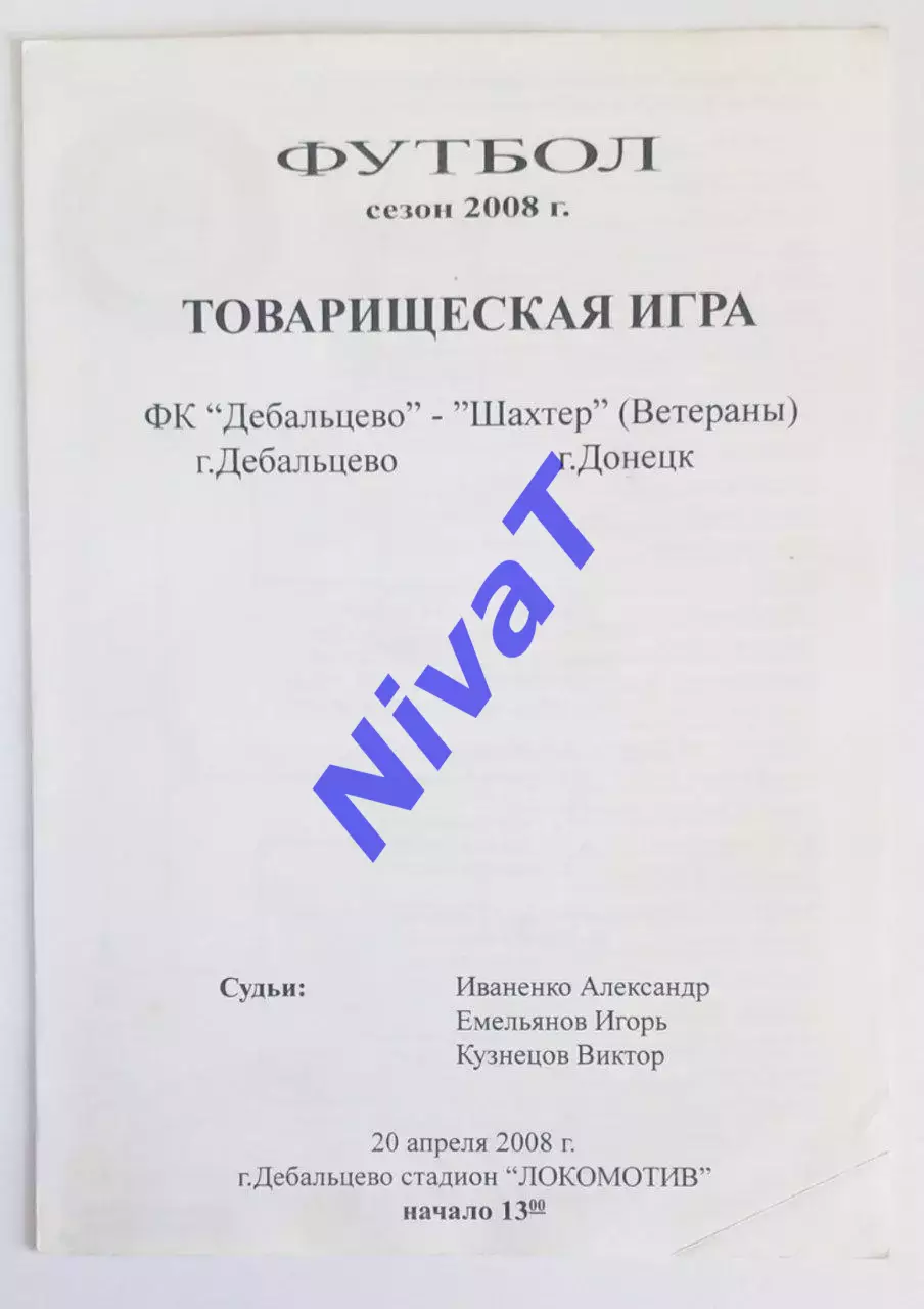 ФК Дебальцево - Шахтар Донецьк 20.04.2008
