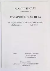 ФК Дебальцево - Шахтар Донецьк 20.04.2008