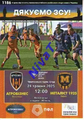 Агробізнес Волочиськ - Металіст 1925 Харків 24.05.2025