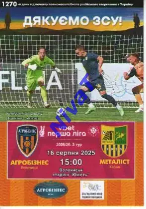 Агробізнес Волочиськ - Металіст Харків 16.08.2025