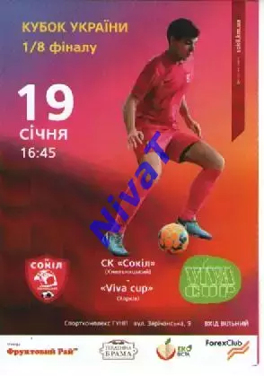 Сокіл Хмельницький - Viva Cup Харків 19.01.2019