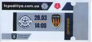 Квиток дитячий - Поділля Хмельницький - Агробізнес Волочиськ 28.03.2026