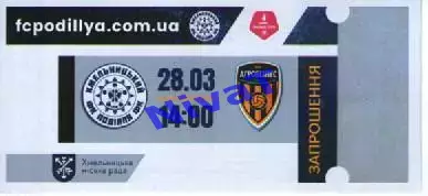 Запрошення - Поділля Хмельницький - Агробізнес Волочиськ 28.03.2026