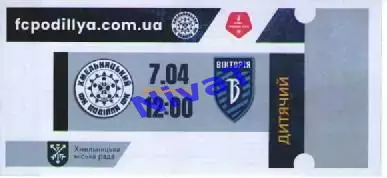 Квиток дитячий - Поділля Хмельницький - Вікторія Суми 07.04.2026