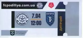 Квиток дитячий - Поділля Хмельницький - Вікторія Суми 07.04.2026