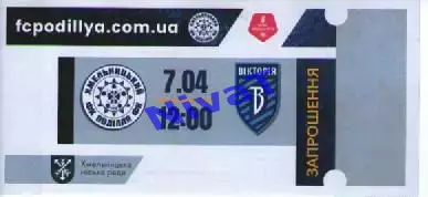 Запрошення - Поділля Хмельницький - Вікторія Суми 07.04.2026