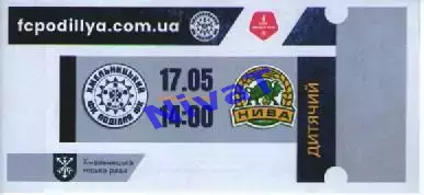 Квиток дитячий - Поділля Хмельницький - Нива Тернопіль 17.05.2026