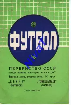 двіна вітебськ - гомсільмаш гомель 1973