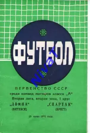 двіна вітебськ - спартак брест 1972