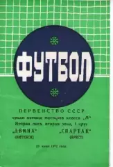 двіна вітебськ - спартак брест 1972