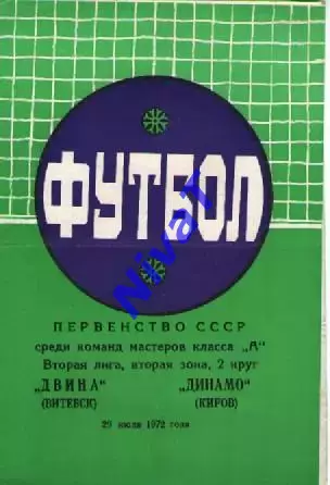 двіна вітебськ - динамо кіров 1972