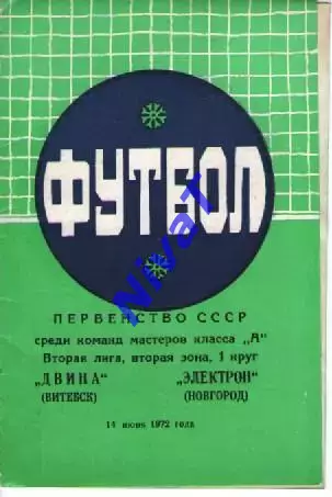 двіна вітебськ - електрон новгород 1972