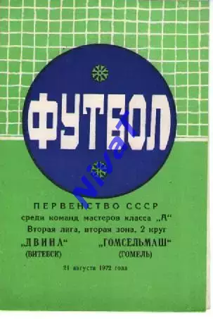двіна вітебськ - гомсільмаш гомель 1972