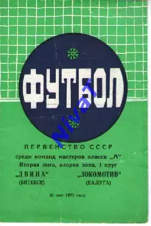 двіна вітебськ - локомотив калуга 1972