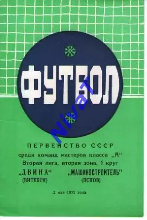 двіна вітебськ - машинобудівник псков 1972