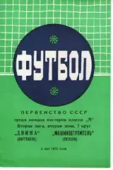 двіна вітебськ - машинобудівник псков 1972