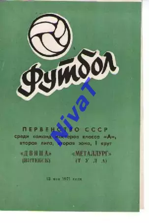двіна вітебськ - металург тула 1971