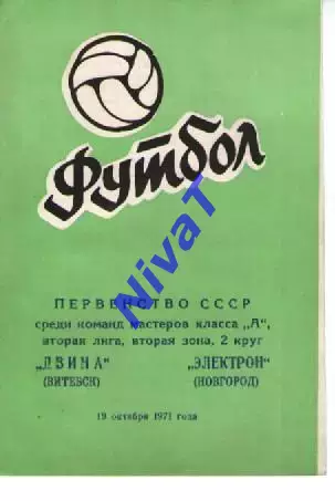 двіна вітебськ - електрон новгород 1971