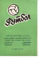 двіна вітебськ - електрон новгород 1971