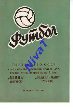 двіна вітебськ - гомсільмаш гомель 1971