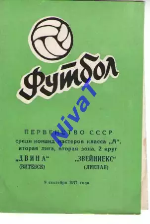 двіна вітебськ - Звєйнієкс Лієпая 1971