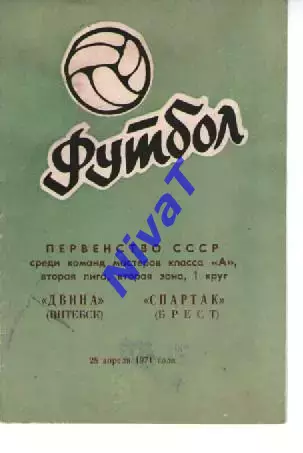 двіна вітебськ - спартак брест 1971