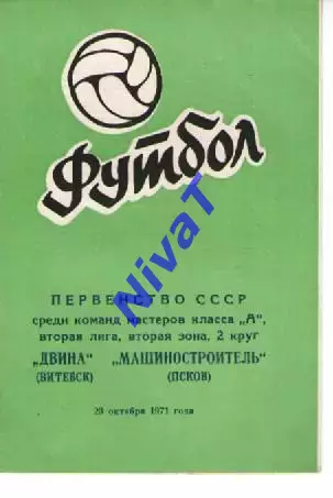 двіна вітебськ - машинобудівник псков 1971