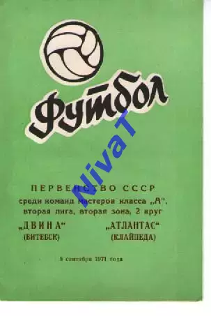 двіна вітебськ - Атлантас Клайпеда 1971