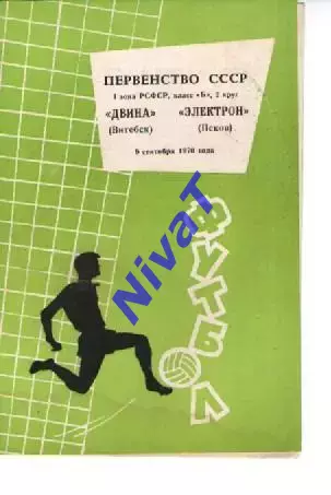 двіна вітебськ - електрон псков 1970
