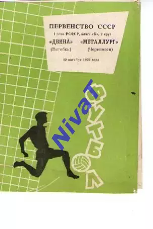двіна вітебськ - металург череповець 1970