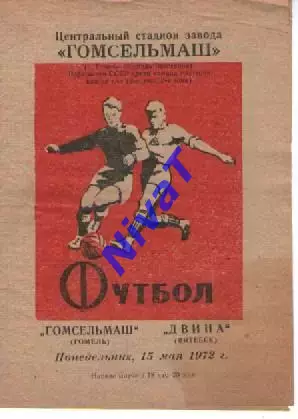 гомсільмаш гомель - двіна вітебськ 1972