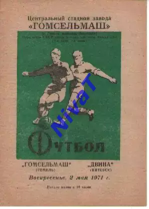 гомсільмаш гомель - двіна вітебськ 1971