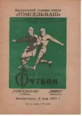 гомсільмаш гомель - двіна вітебськ 1971