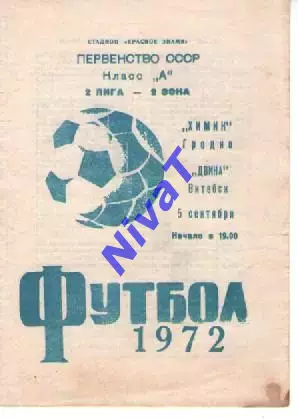хімік гродно - двіна вітебськ 1972